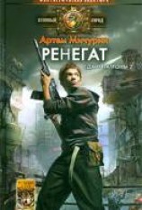 читать Ренегат