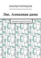 читать Лис. Алмазная дама. Иронический детектив
