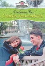 читать Скажи, что любишь