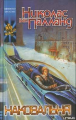 читать Наковальня