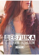 читать Девушка с одним крылом