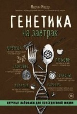 читать Генетика на завтрак (Научные лайфхаки для повседневной жизни)