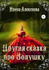 читать Другая сказка про Золушку