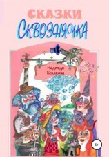 читать Сказки Сквознячка