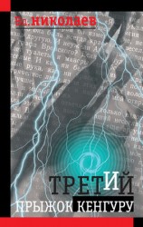 читать Третий прыжок кенгуру (сборник)