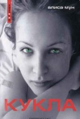 читать Кукла