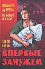 читать Впервые замужем. Рассказы