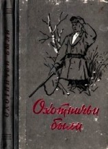 читать Охотничьи были (Рассказы об охотниках и рыбаках)