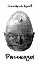 читать Дмитрий Горчев: Рассказы