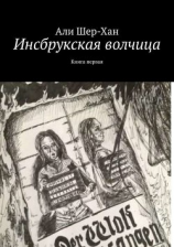 читать Инсбрукская волчица. Книга первая