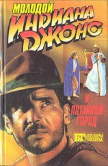 читать Молодой Индиана Джонс и потайной город