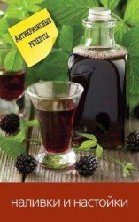 читать Водки, настойки, наливки, ликеры