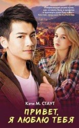 читать Привет, я люблю тебя