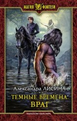 читать Тёмные времена. Враг