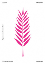 читать Современная природа