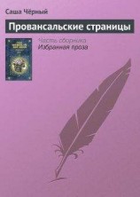 читать Провансальские страницы