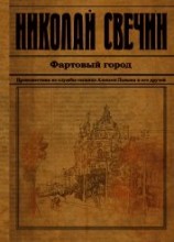 читать Фартовый город