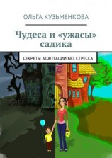 читать Чудеса и «ужасы» садика. Секреты адаптации без проблем