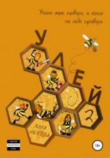 читать Улей-2