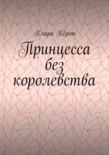 читать Принцесса без королевства