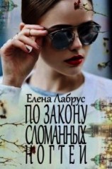 читать По закону сломанных ногтей