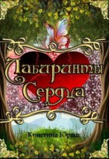 читать Лабиринты Сердца