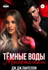 читать Темные воды Миссисипи