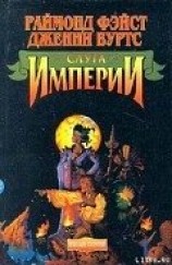 читать Слуга Империи