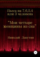 читать Мои четыре женщины из сна