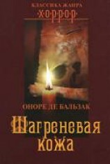 читать Шагреневая кожа