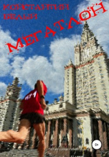 читать Мегатлон