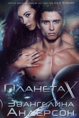 читать Планета X