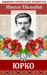 читать Юрко