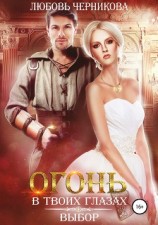 читать Огонь в твоих глазах. Выбор