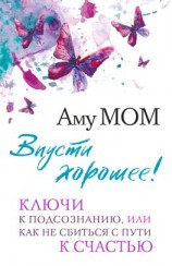 читать Впусти хорошее! Ключи к подсознанию, или Как не сбиться с пути к счастью