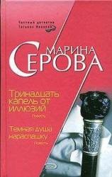читать Тринадцать капель от иллюзий