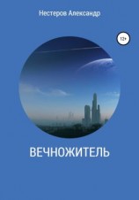 читать Вечножитель