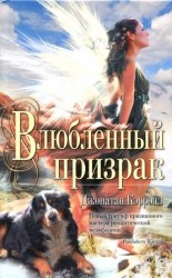 читать Влюбленный призрак