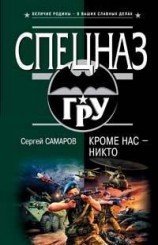 читать Кроме нас - никто