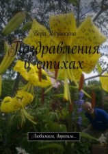 читать Поздравления в стихах. Любимым, дорогим