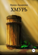 читать Хмурь