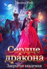 читать Сердце дракона. Закрытая академия