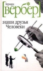 читать Наши друзья Человеки
