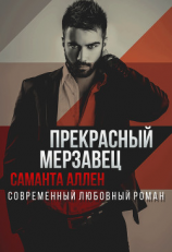 читать Прекрасный мерзавец
