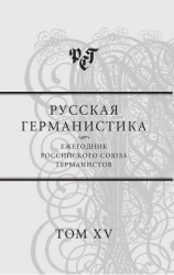 читать Русская германистика. Ежегодник Российского союза германистов. Т. 15. Революция и эволюция в немецкоязычных литературах