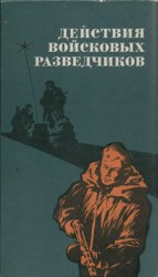 читать Действия войсковых разведчиков