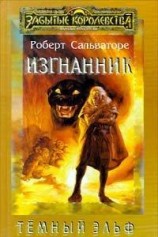 читать Изгнанник ( Книга 2 )