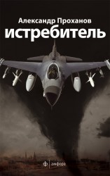 читать Скорость тьмы [Истребитель]