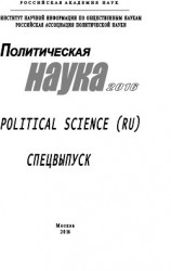 читать Политическая наука. 2016. Спецвыпуск