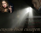 читать Сквозь дым сигарет